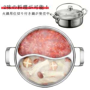 仕切り鍋 火鍋用 二色鍋 直火対応 二味鍋 仕切り鍋 中華鍋 IH対応 30cm 28cm 鍋 レードル付き しゃぶしゃぶ鍋 二食鍋 ガラス蓋 鍋パーティー 味分け 2槽火鍋 キッチン用品 コンロ 調理器具