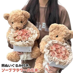 熊 誕生日プレゼント ブーケ ソープフラワーギフト クマ アレンジメント 花束 花 花束 造花 ソープフラワー くま バラ クリスマスギフト 結婚祝い 熊 誕生日 ソープフラワーギフト 記念日 母