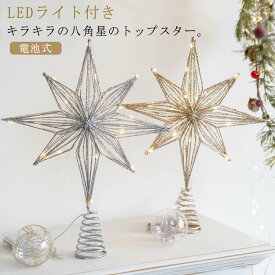 クリスマスツリー クリスマスツリー トップスター 装飾 30cm 星 飾り 飾り オーナメント 北欧 クリスマスツリー ツリー クリスマス スター 飾り付け LEDライト付き 八角星 六角星 キラキラ 電池式 ゴールド シルバー 大きめ トップスター クリスマスツリーライト