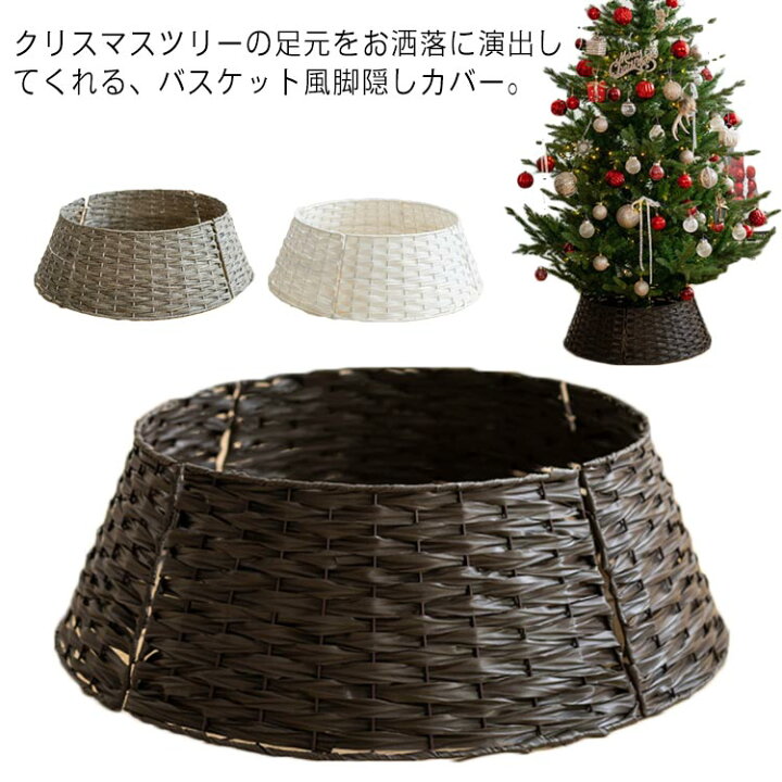 楽天市場】クリスマスツリー 足元隠し クリスマスツリー スタンド 
