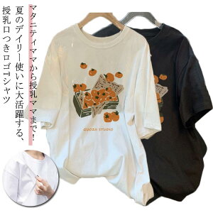 授乳しやすい チュニック 授乳服 大きいサイズ おしゃれ 授乳服 Tシャツ 半袖 前開き トップス インナー ロゴTシャツ カジュアル ゆったり ロング丈 産前 産後 出産準備 マタニティ カットソ