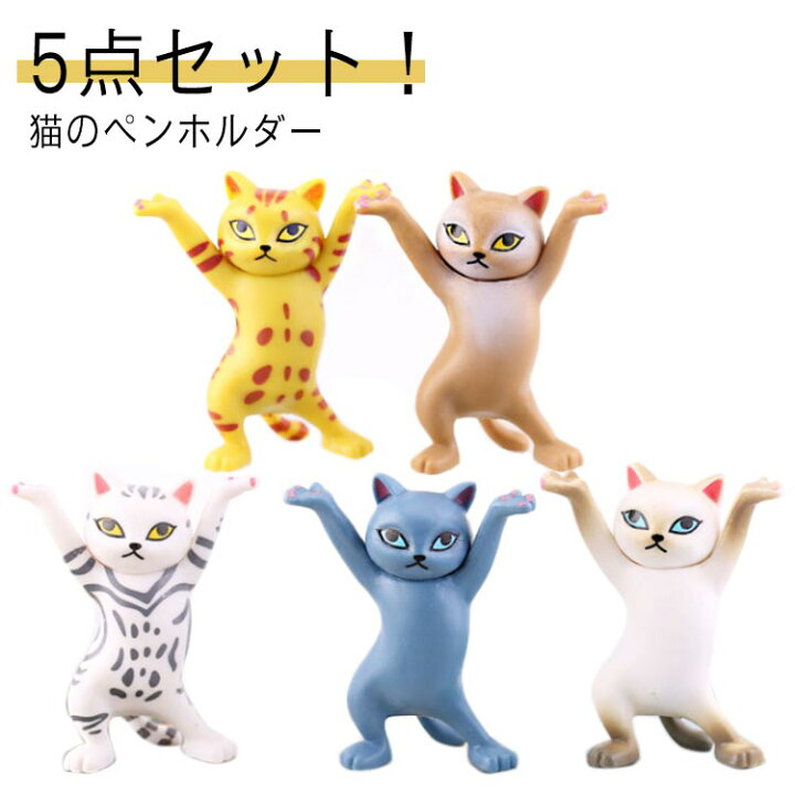楽天市場】5点セット！猫 アクセサリースタンド ペン立て アクセサリー 