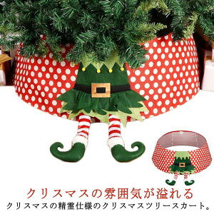 クリスマスツリー ツリー フェンス バスケット 脚カバー ツリースカート 足隠し 脚隠し スタンドカバー 足元 ベースカバー 足元隠し クリスマスツリー 目隠し ツリーバスケット 北欧 おしゃ