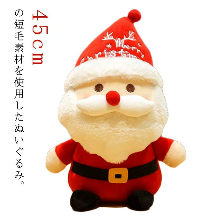 楽天市場】サンタクロース 置物 人形 ぬいぐるみ 45cm クリスマス 北欧 