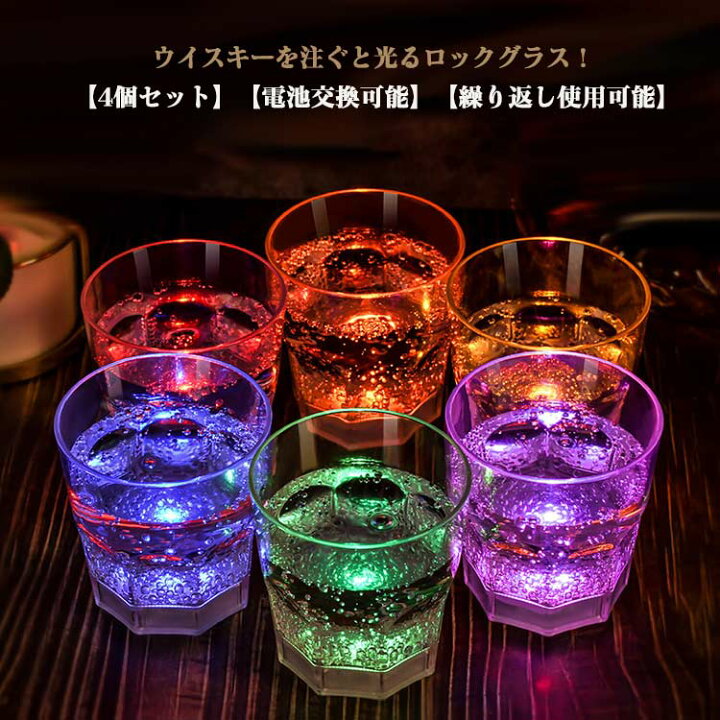 楽天市場】ロックグラス 光る コップ 4個セット LED センサーライト 