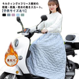 腹巻 ロング 巻きスカート ひざ掛け 裏起毛 ブランケット 防寒 大人 中綿 防水 防風 撥水 子供用 バイク 自転車 防寒 スカート 暖かい 厚手 大判 大きめ 軽量 軽い 裏起毛 あったか ウエストゴム キルティング 巻きスカート ラップスカート 大きいサイズ