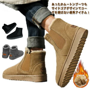 サイドゴア ショート 極暖 メンズ 大きいサイズ ボア ファー 靴 秋冬 撥水 サイドゴアブーツ 防滑 暖かい 軽量 ムートンブーツ 防寒 ムートンブーツ 滑り止め 保温 くつ シューズ 裏起毛 ブー
