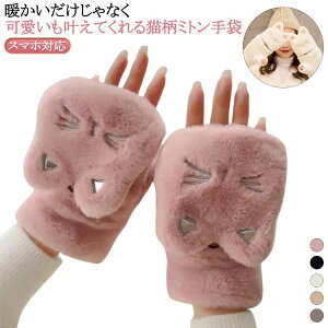 ふわふわ ミトン手袋 指なし レディース もこもこ ファー手袋 ミトン 二重 猫柄 ネコ ねこ グローブ 手ぶくろ スマホ対応 きれいめ 手袋 フェイクファー 暖かい あったか 通勤 かわいい 防寒