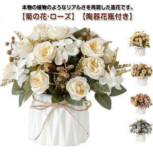 女性 造花 造花 ミニサイズ 菊の花 薔薇 ブーケ 花瓶付き 北欧 ローズ 花束 バラ インテリア 玄関 リビング お店 飾り 装飾 花 おしゃれ 枯れない 結婚式 かわいい ウェディング ローズ 飾り付