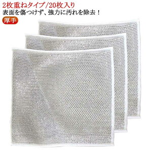 強力汚れ落とし 食器洗い雑巾 ワイヤーふきん ワイヤーふきん 傷つけない 2枚重ね 厚手 20枚セット キッチンタオル 20×20cm メッシュ クロス 食器洗い ボトル洗浄 食器拭き キッチンクロス 多
