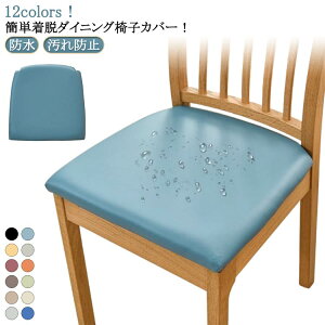 防水 イスカバー デスクチェアカバー 座面用 座面のみ 合皮 2枚セット 椅子カバー ダイニングチェアカバー PU レザー調 座面カバー 汚れ防止 イス保護 ズレない チェアカバー 模様替え 無地