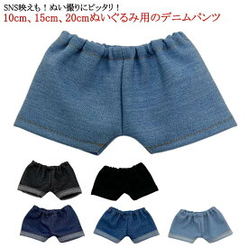 ミニ洋服 パンツ 衣替え 人形 デニムパンツ 着せ替え ウェットパンツ 20cm 15cm コスチューム 10cm ぬいぐるみ専用 パンツ ぬいぐるみ用服 コスプレ 祝い かわいい ぬいぐるみ用 プレゼント ロングパンツ パンツ 洋服 ぬいぐるみ ハンドメイド 入園 入学 出産