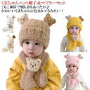ハット ベビー 冬 24か月 くま 男の子 0歳 12か月 女の子 新生児 耳 3か月 6か月 かわいい 帽子 ニットキッズ マフラ…