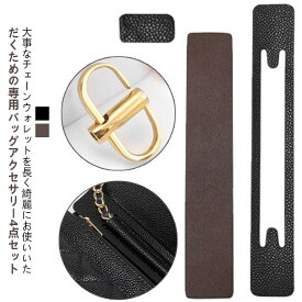 摩耗防止 革 チェーン擦れ防止プロテクター レザー 摩耗防止 コーナ保護 摩耗防止 パッド ウォレットチェーンバッグに対応 チェーンウォレット適用 4点セット バッグ 型崩れ防止 シェイパー 底板 摩擦防止パッド