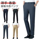 ビジネス スリム 接触冷感 スラックス ビジネス ストレッチ 洗える メンズ ストレッチパンツ 長ズボン ロングパンツ 夏用 チノパン 夏用 大きいサイズ ウォッシャブル スリム 美脚 ビジネス カジュアル おしゃれ 薄手 春夏 秋