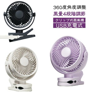 扇風機 卓上扇風機 usb 角度調節 卓上 扇風機 クリップ式扇風機 風量4段階調節 クリップ ミニ扇風機 充電式 USB扇風機 静音 パワフル 小型 360度角度調整 壁掛け USB給電 熱中症対策 USBファン 車