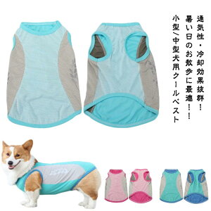 着せる 【L-4XL】 小型犬 冷感 クール 冷却 服 濡らす ひんやり 犬用 犬 瞬間 中型犬 気化熱 犬服 夏服 メッシュ 濡らして タンクトップ ペットウェア 【L-4XL】 ベスト クールベスト 熱中症対策