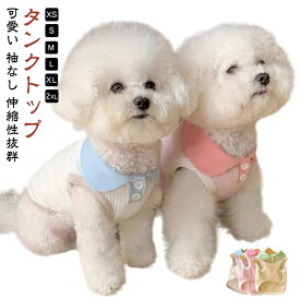 春 男の子 トイプードル ペアルック おしゃれ 犬の服 夏 タンクトップ カワイイ 女の子 ドッグウェア 犬洋服 可愛い ペットウェア チワワ 犬服 おもしろ かわいい 大人気 インスタ映え 袖なし お散歩