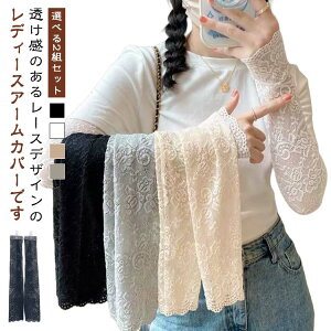 大人 uv 花柄 おしゃれ 春用 アームカバー ロング丈 黒 総レース レディース 【選べる2組セット】 レース 白 紫外線対策 紫外線ダメージからお肌をガード!運転 可愛い 上品 春 アームカバー