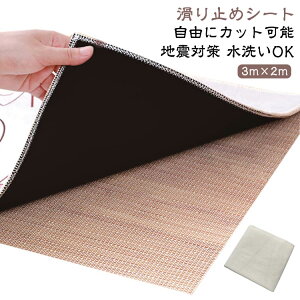 布団 滑り止めマット テーブル カット可能 シート 防水 滑り止めシート ずれ防止 3m×2m 水洗い すべり止めシート 滑り止めシート キズ防止 床傷防止 地震対策 ノンスリップシート 家庭 業務