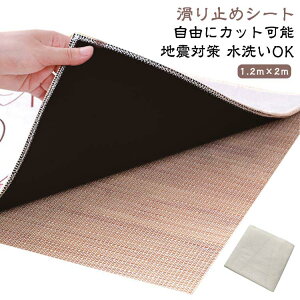 床傷防止 カット可能 シート すべり止めシート 水洗い 1.2m×2m キズ防止 滑り止めシート 1.2m×2m 地震対策 防水 滑り止めマット 滑り止めシート 布団 滑り止め ノンスリップシート 家庭 業務 床