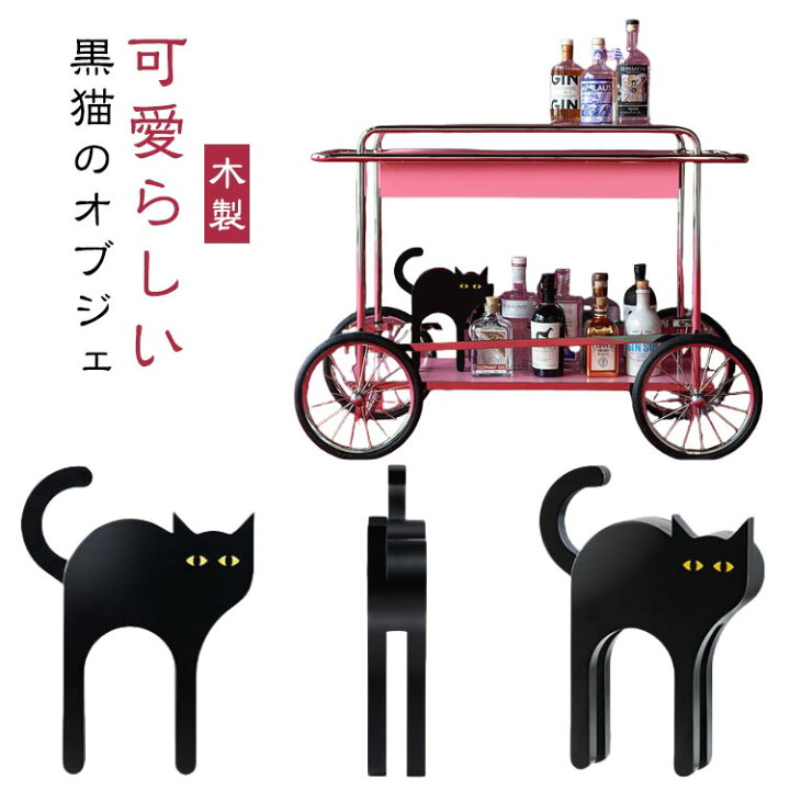 楽天市場】猫 モダン 北欧 黒猫 インテリア 工芸品 置物 アート 木製 