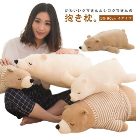 シロクマ すやすや寝る 寝室 とろけるような肌触り プレミアム ぬいぐるみ クマ 柔らかい くま 30cm クッション 子供 熊 ブラウン 60cm だきまくら 50cm シロクマ 90cm 可愛い 抱き枕 部屋 インテリア 70cm 部屋 彼氏 彼女