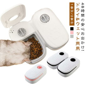 猫用 自動給餌器 犬 1食 定時定量 自動餌やり機 2食 犬用 猫 お留守番 タイマー イヌ ペットフード ウェットフード対応 ペット自動給餌器 エサ 最大48時間 自動餌やり 水 給餌 餌やりフードディスペンサー ネコ うさぎ 食品鮮度保持 コンバクト 外出 旅行 350ml