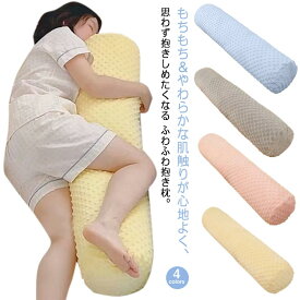 だきまくら 横向き 抱き枕 授乳クッション 横向き ひんやり 大きい ひんやり クール 抱き枕カバー マタニティ 妊婦 抱き枕 ロング 睡眠時無呼吸症候群 いびき防止 いびき 横向き寝 接触冷感 かわいい やわらかい 安眠 夏 涼しい 枕