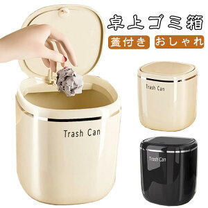 卓上ゴミ箱 ワンプッシュ ゴミ箱 ふた付き おしゃれ 卓上 ビニール袋隠す 小さい ごみ箱 スリム ゴミ袋が見えない 卓上 おしゃれ シンプル リビング キッチン 洗面所 オフィス ゴミ箱 ごみば