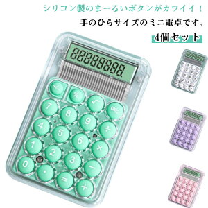 電卓 卓上 筆箱 ミニ 入る 4個セット おしゃれ 文具 8桁 かわいい 計算機 事務用品 記念品 入学 プレゼント 参加賞 可愛い ミニ電卓 4個セット 会社 学校