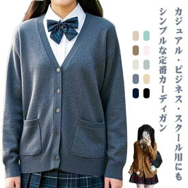 ニット カーディガン スクールカーディガン 学生服 無地 Vネック ゆったり 学生 JK制服 スクールセーター 厚手 オールシーズン 男女兼用 秋冬 スクールカーディガン 女子 高校生 中学生 通学 卒業式 女子高生制服 コスプレ