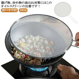 キッチン 揚げ物 オイルスクリーン フライ 網 オールステンレス 油はね防止ネット 油はね 油ハネを防ぐメッシュカバー 炒め物 揚げ物 フライパン ガード 油ハネ防止 天ぷら キッチン用品 防