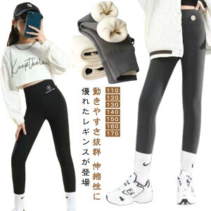 裏起毛 トレーニングウェア 裏起毛 薄手 厚手 女の子 冬用 ストレッチ 子供用 キッズ 男の子 タイツ レギンス スポーツウェア 運動用 動きやすい 暖かい 子供服 ヨガ パンツ ボトムス 小学生