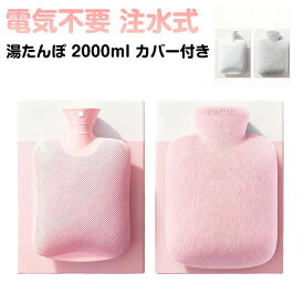 エコ湯タンポ ふわふわ 注水式 2000ml ゆたんぽ お湯入れ もこもこ あったかグッズ 可愛い 柔らか 容量 電気不要 保温カバー付き 防寒グッズ 湯たんぽ 暖房器具