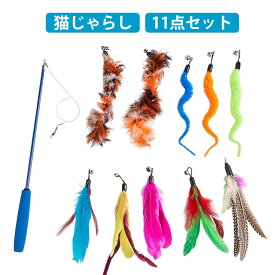 ねこ 羽根 ネコ 猫じゃらし 猫 猫のおもちゃ 11点セット 猫おもちゃ 鈴 猫用おもちゃ 釣り竿 おもちゃ ストレス解消 運動不足解消 コンパクト 鳥の羽 鳥のハネ 頑丈 猫じゃらし 猫用品