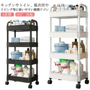 隙間収納 すきま収納 収納ラック 洗面所 キッチン バスルーム キャスター付き ワゴン 360°回転 キッチン 調味料棚 スリムワゴン 台所 リビング 4段階