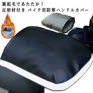 バイク ハンドルカバー 裏起毛 防寒 暖かい 反射コーティング付き 冬 冬用 自転車 電動バイク 電動車 オートバイ ハンドルウォーマー バイクハンドルカバー 冬保温 寒さ対策 防水 防風 通勤