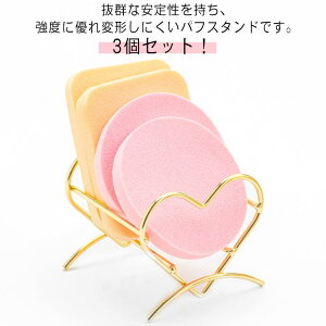 3個セット!メイクスポンジスタンド パフ置き パフラック メイクスポンジラック パフスタンド スポンジ置き 乾燥 パフホルダー カビ防止 メイクスポンジ 化粧小物 水切り パフ 収納 メイク