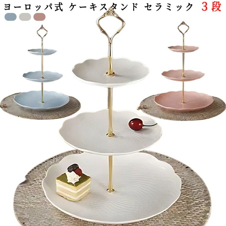楽天市場】ヨーロッパ式 ケーキスタンド セラミック 3段 食器 陶磁器 