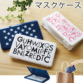 マスクケース プラスチックケース 伊勢藤 ISETO レターケース スターケース マスク保管 ホコリ除け マスク収納 軽量 おしゃれ