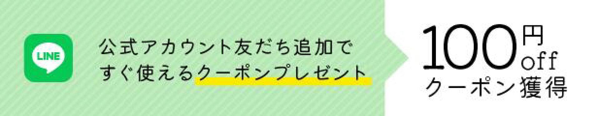 LINE友達追加でクーポンプレゼント