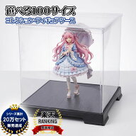 フィギュアケース コレクションケース ディスプレイケース 大型 人形ケース 幅40cm 奥行40cm 高さ 40cm/4…