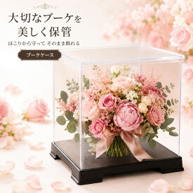ブーケケース フラワーケース ドライフラワーケース 横幅24cm×奥行24cm×高さ選択cm 1セット クリアケース ディスプレイケース コレクションケース ホコリ除け 軽量 卓上 組み立て式 コンパクト