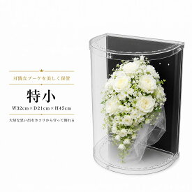 ブーケケース 特小 ブーケ ケース ブライダルケース フラワーケース W32cm D21cm H45cm フラワーケース 結婚式 記念 花飾り プラスチックケース クリア 透明 背面黒 1セット 大型 卓上 ロングサイズ 大きめ 持ち運び