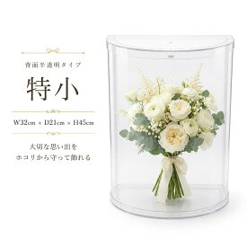 ブーケケース 背面半透明 特小 ブーケ ケース ブライダルケース フラワーケース W32cm D21cm H45cm 結婚式 記念 花飾り プラスチックケース クリア 透明 1セット 大型 卓上 ロングサイズ 大きめ 持ち運び