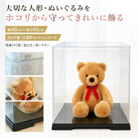 人形ケース コレクションケース フィギュアケース ぬいぐるみケース ウェイトベア ケース 幅40cm 奥行40cm 高さ40cm 45cm 50cm 透明 クリア ディスプレイケース 大型 卓上 軽量 PVC フェアリーランドケース 背面ミラー 背面金張り テディベア ガンプラ