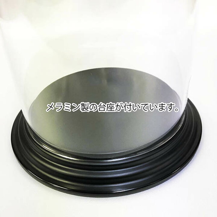 ポリカーボネートドーム ディスプレイ ドーム 大 幅225mm 奥行225mm 高さ400mm 直径22 5cm 高さ40cm 大型 卓上 ディスプレイケース フィギュアケース フラワーケース ブーケケース ポリカ 高強度 クリア 透明 円柱 軽量 台座付き かぶせ式 コレクションケース