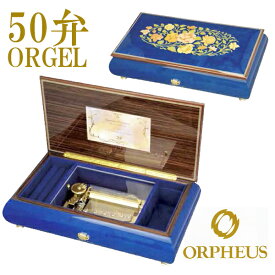 50弁オルゴール EX243DFGH オルフェウス ORPHEUS オルゴール ORGEL music box 送料無料 【楽ギフ_包装】【楽ギフ_のし】【楽ギフ_のし宛書】【楽ギフ_メッセ入力】
