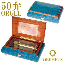 50弁オルゴール EX278DFGH オルフェウス ORPHEUS オルゴール ORGEL music box 送料無料 【楽ギフ_包装】【楽ギフ_のし】【楽ギフ_のし宛書】【楽ギフ_メッセ入力】